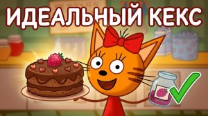 Три Кота_ Ищем варенье и печем кекс! Мини игры для детей
