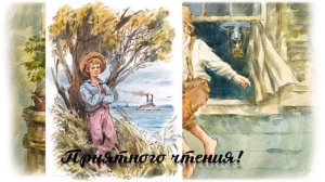 В компании Тома Сойера