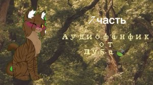 «Чужая жизнь»🍃//7 часть🍃//аудиофанфик от Дуба🌲(чит. опис)