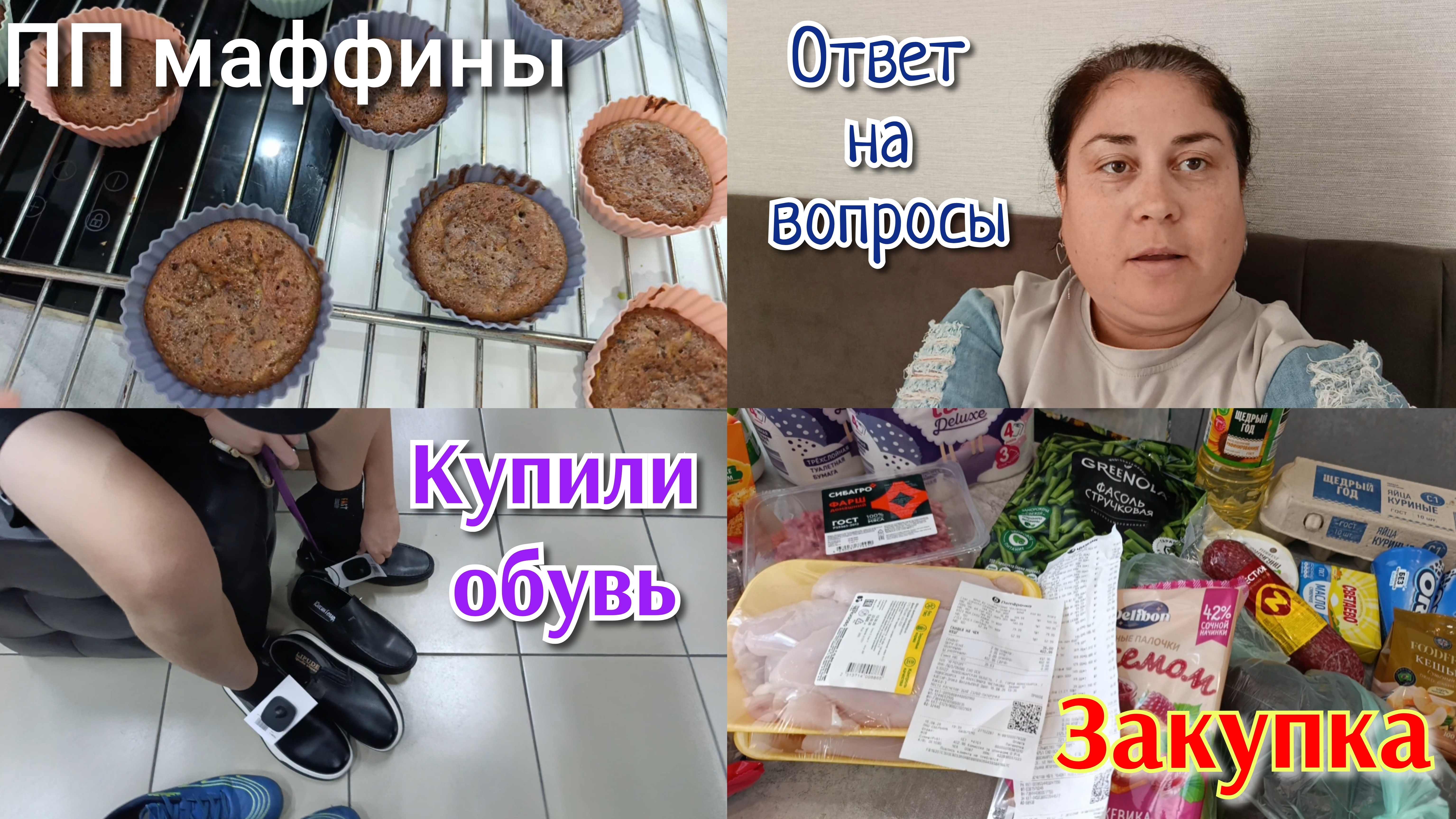 Закупка продуктов на неделю 🛒 Маффины из кабачков 🥞 Купили обувь к школе 👞👟