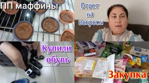 Закупка продуктов на неделю 🛒 Маффины из кабачков 🥞 Купили обувь к школе 👞👟