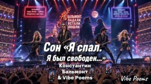 Сон «Я спал. Я был свободен…» Константин Бальмонт & Vibe Poems