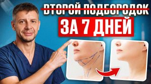 👍🔥КАК УБРАТЬ ВТОРОЙ ПОДБОРОДОК: методы БЕЗ ОПЕРАЦИИ И ПЛАСТИКА