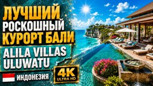 Alila Villas Uluwatu — один из лучших роскошных курортов Бали