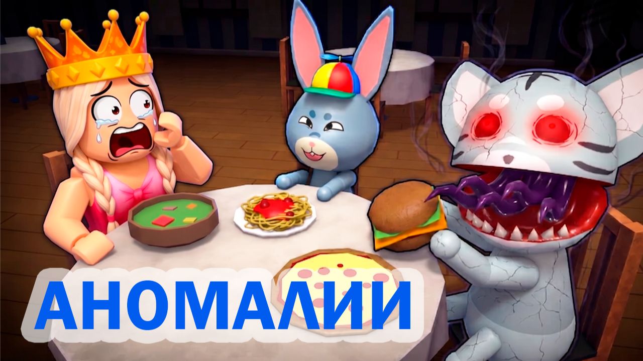 Как узнать кто АНОМАЛИЯ? 😱 роблокс ресторан аномалий