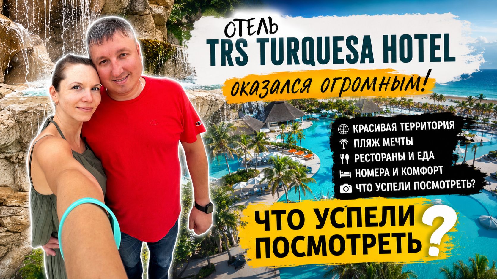 Отель TRS Turquesa Hotel оказался огромным. Что успели посмотреть?