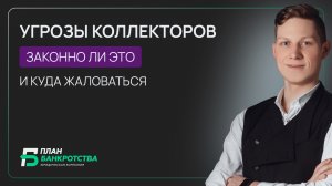 Коллекторы звонят и угрожают? На чьей стороне закон и как с ними бороться?