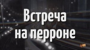 Встреча ра перроне (7 серия)