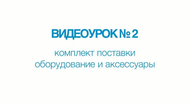 A1211 Mini. Видеоурок №2. Комплект поставки. Оборудование и аксессуары.
