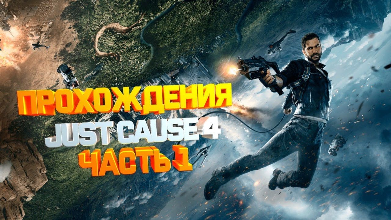 Just Cause 4 - Прохождение игры на русском №1 часть
