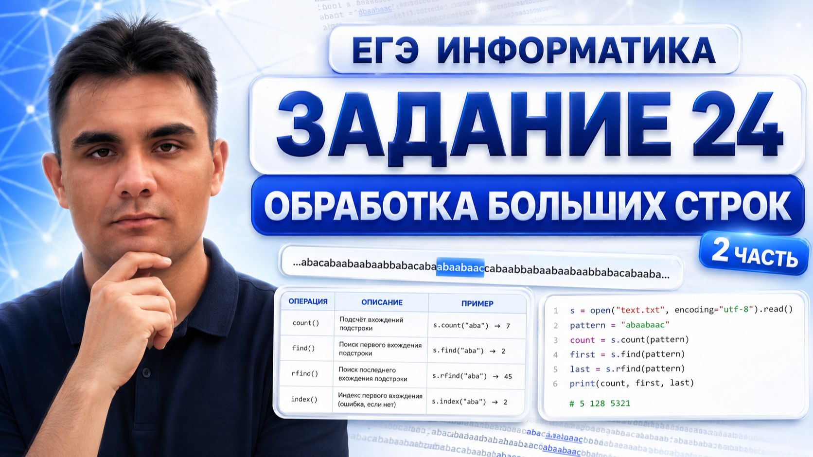 Задание 24 ЕГЭ по информатике | Обработка больших строк — Часть 2