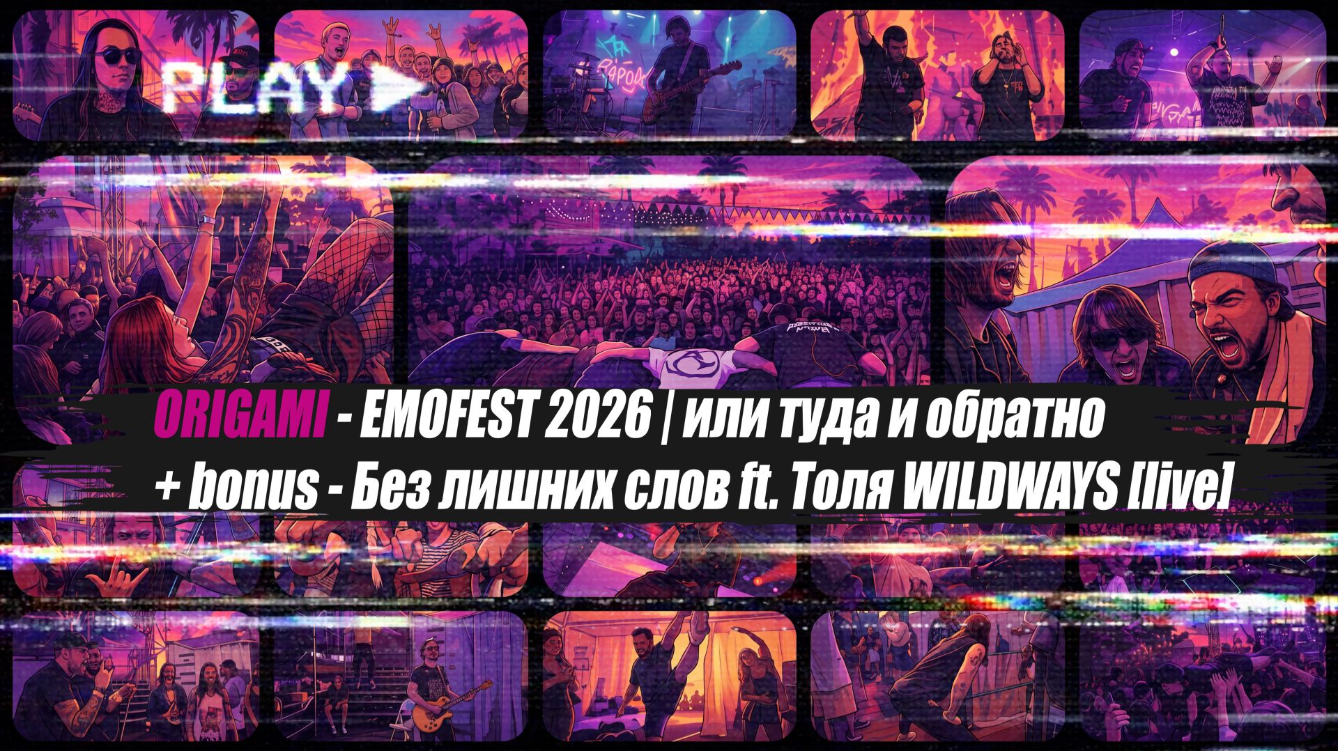 ORIGAMI - EMOFEST 2026 | или туда и обратно + Bonus - Без лишних слов Ft. Толя WILDWAYS [live]