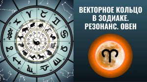 Векторное кольцо в Зодиаке. Резонанс. Овен.