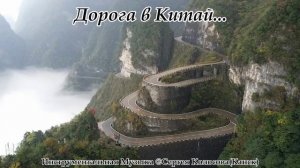 Дорога в Китай... 2(Музыка Сергея Колосова)