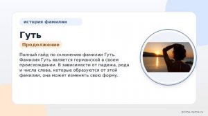 Фамилия Гуть: происхождение, значение и склонение