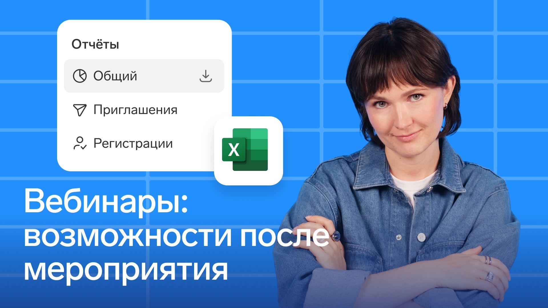 Вебинары в Толке: возможности после проведения мероприятия