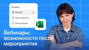 Вебинары в Толке: возможности после проведения мероприятия