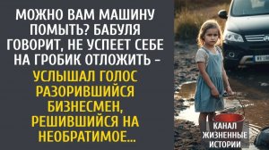 Истории из жизни Можно Вам машину помыть? Бабуля говорит, не успеет себе на гробик отложить…