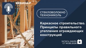 Каркасное строительство. Принципы правильного утепления и формирования ограждающих конструкций
