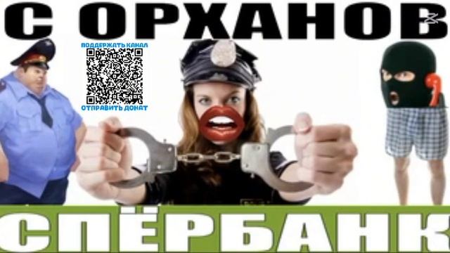 ✅ С орХанов хруппа аферистов спёрбанка / мошенники звонят по телефону