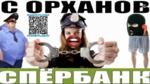 ✅ С орХанов хруппа аферистов спёрбанка / мошенники звонят по телефону