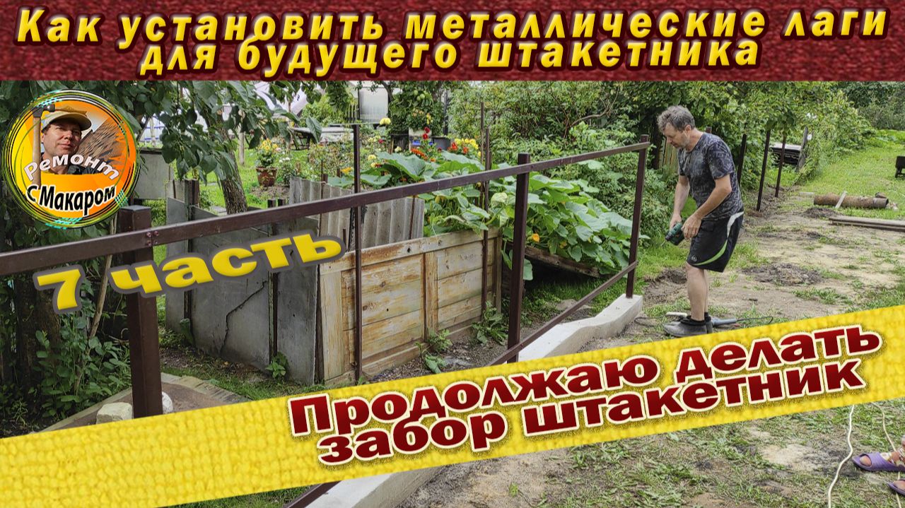 Продолжаю устанавливать лаги - перекладин для забора - штакетника 7 часть