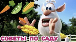 Буба - Маленькие садовники Мультфильм для детей