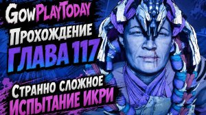 Horizon Zero Dawn Прохождение ГЛАВА 117 СТРАННО СЛОЖНОЕ ИСПЫТАНИЕ ИКРИ