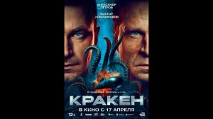 Кракен Русский трейлер