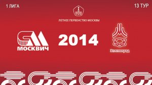 Москвич 2014 - Зеленоград 2014 (Начало 22.08.2026 в 11-15)