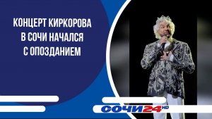 Концерт Киркорова в Сочи начался с опозданием