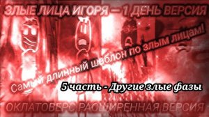 (Reupload)🍿 Злые лица Игоря | 1 ДЕНЬ! / Абсолютный невозможный финал / 5 часть