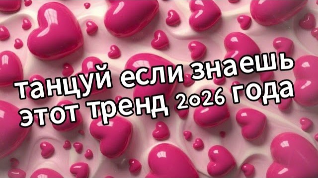 Танцуй если знаешь этот тренд 2026 года❤️♥️