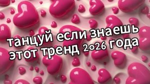 Танцуй если знаешь этот тренд 2026 года❤️♥️