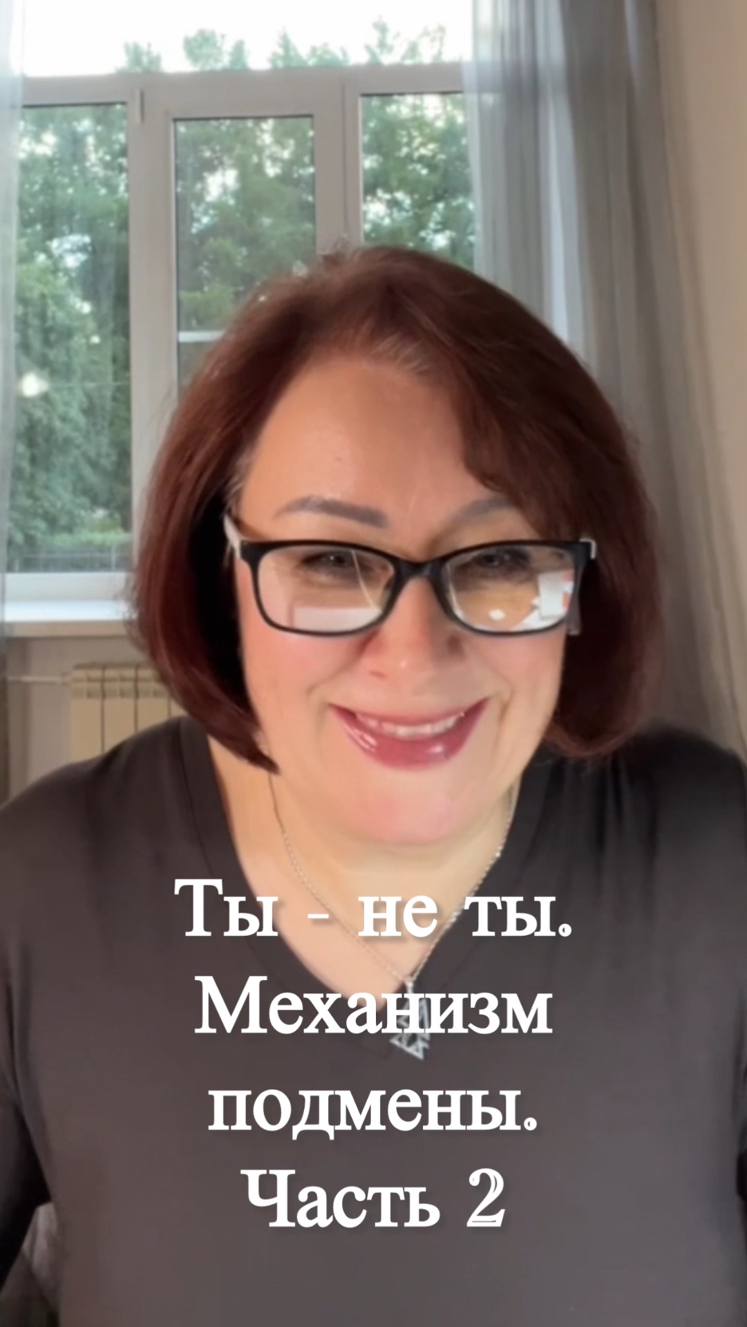 Ты - не ты. Механизм подмены. Часть 2