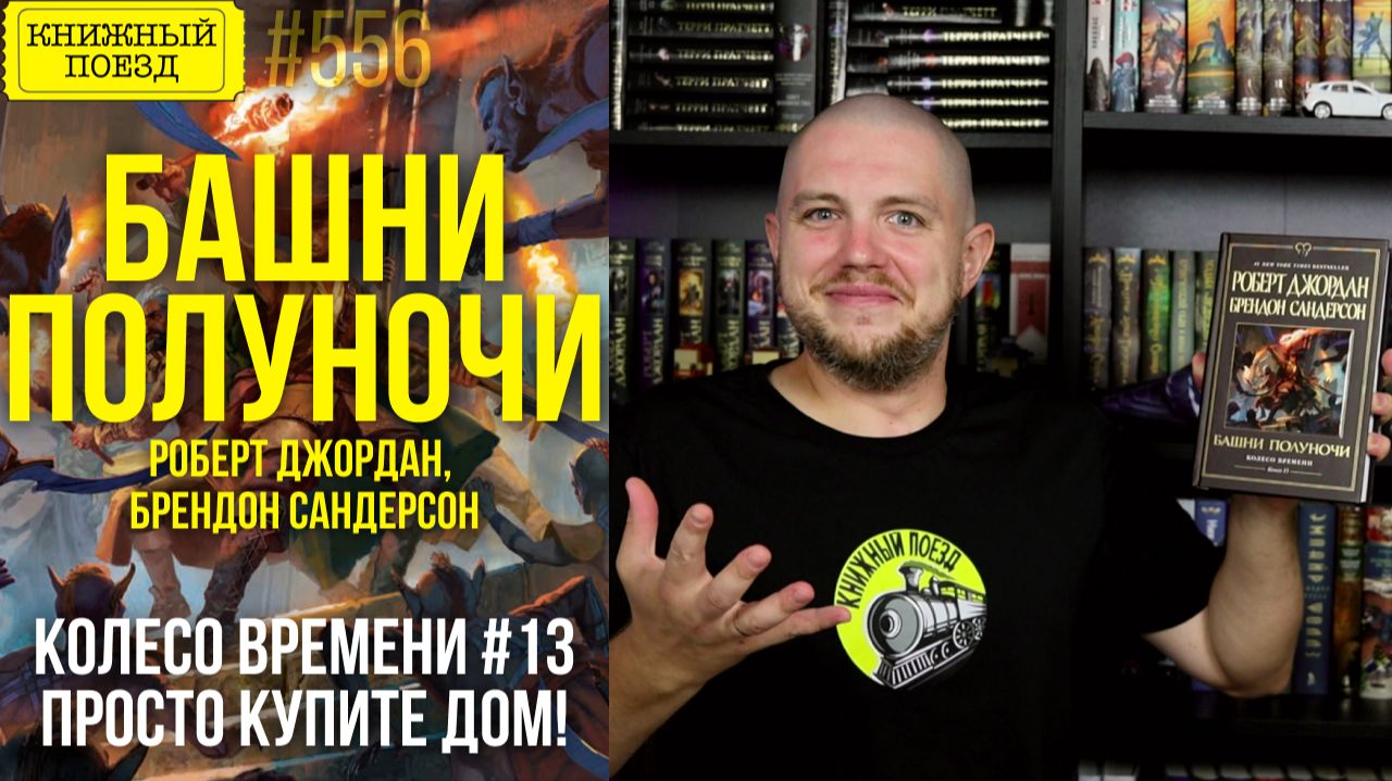 🐍🦊 БАШНИ ПОЛУНОЧИ (КОЛЕСО ВРЕМЕНИ 13) || Обзор книги Джордана и Сандерсона || Прочитанное