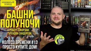 🐍🦊 БАШНИ ПОЛУНОЧИ (КОЛЕСО ВРЕМЕНИ 13) || Обзор книги Джордана и Сандерсона || Прочитанное