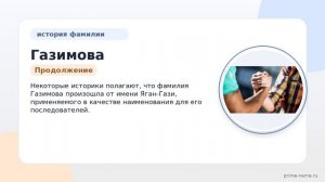 Фамилия Газимова: происхождение, значение и склонение
