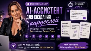 Как создавать карусели с ChatGPT | GPT-ассистент от идеи до готовых слайдов