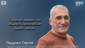 16 августа 2026 // Служение церкви - это общность наполненная Духом Святым // Пащенко Сергей