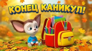Барбоскины 🍂 Последние дни каникул 🎒 Сборник мультиков для детей