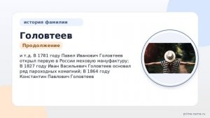Фамилия Головтеев: происхождение, значение и склонение