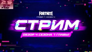 Стрим Fortnite. Смотрим на 4 сезон 7 главы.
