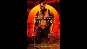 Грешники Русский трейлер