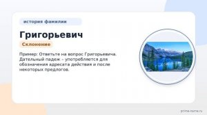 Фамилия Григорьевич: происхождение, значение и склонение