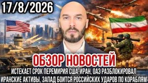 ОБЗОР НОВОСТЕЙ 17.8.2026 ИСТЕКАЕТ СРОК ПЕРЕМИРИЯ США-ИРАН, ОАЭ РАЗБЛОКИРОВАЛ ИРАНСКИЕ АКТИВЫ