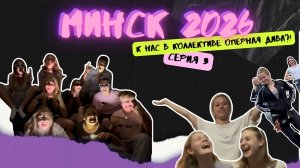 МИНСК 2026 | Тренировка, незаслуженный обЭд, закулисье трендов🤡 | Серия 3