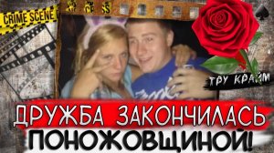 Тру крайм истории. Этот друг оказался хуже врага. Дело Рэнди Херман