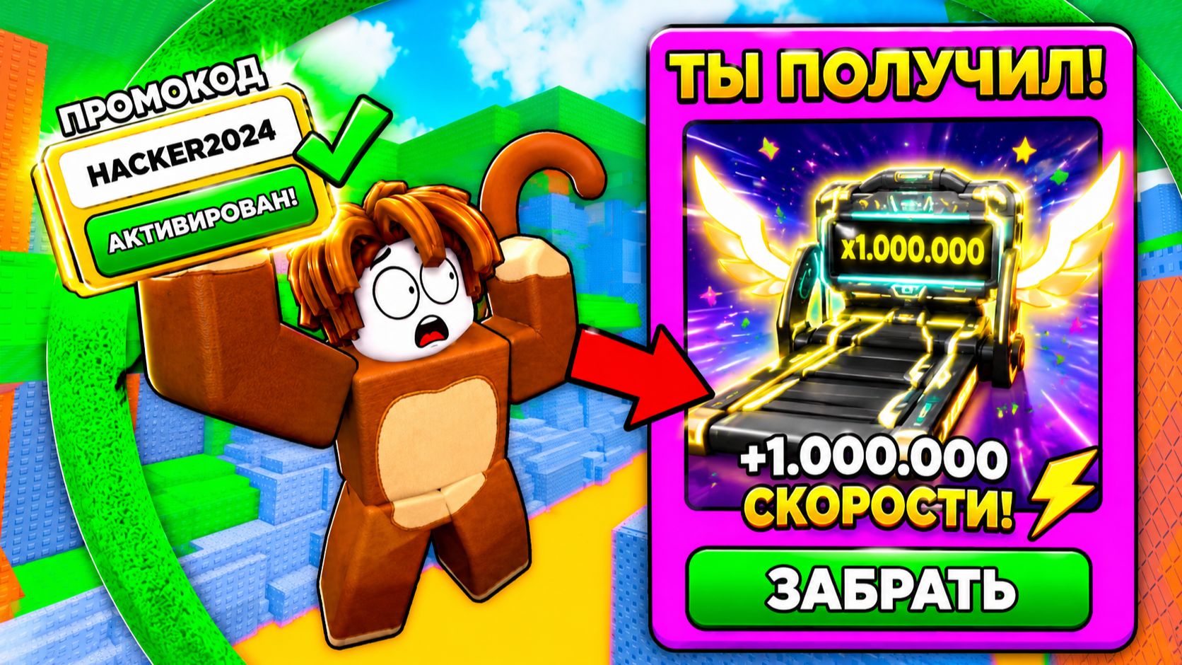🔥СРОЧНО🔥 ВСЕ РАБОЧИЕ КОДЫ для +1 Speed Monkey Escape — Август 2026 - ПРОМОКОДЫ ROBLOX 2026