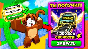 🔥СРОЧНО🔥 ВСЕ РАБОЧИЕ КОДЫ для +1 Speed Monkey Escape — Август 2026 - ПРОМОКОДЫ ROBLOX 2026